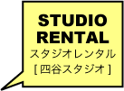 STUDIO RENTAL スタジオレンタル 四谷スタジオ